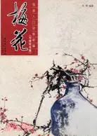 在飛比找三民網路書店優惠-國畫入門新編：梅花(寫意花鳥篇)（簡體書）