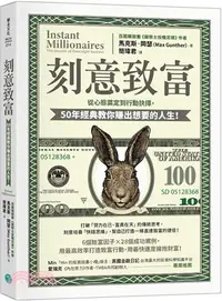 在飛比找三民網路書店優惠-刻意致富：從心態奠定到行動抉擇，50年經典教你賺出想要的人生