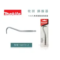 在飛比找蝦皮購物優惠-［進化吧工具屋］MAKITA 日本牧田 六角柄鋼筋綁線器 起