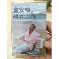 在飛比找蝦皮購物優惠-童安格卡帶現在以後 寶麗金CD vcd卡帶收藏明星演唱會黑膠