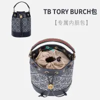 在飛比找蝦皮商城精選優惠-【滿額免運】 貢緞 包中包 內襯 TORY BURCH 水桶