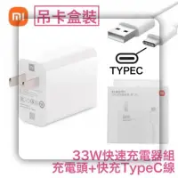 在飛比找蝦皮購物優惠-💯小米 33W 原廠充電器 2代 充電組 PD+QC4.0 