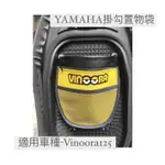 【YAMAHA山葉】「掛勾款」機車內置物袋- VINOORA 125 收納袋 內置物袋 置物網袋 掛勾袋 收納袋