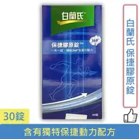 在飛比找蝦皮購物優惠-白蘭氏 保捷膠原錠(30錠/盒) 白蘭氏 保捷 kcshop