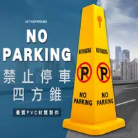 在飛比找PChome24h購物優惠-『交通設備工廠』禁止停車雪糕筒 三角錐 小拒馬 施工錐路障 