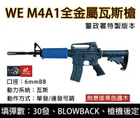 在飛比找Yahoo!奇摩拍賣優惠-昊克生存遊戲-騎翼鶯歌 WE M4A1 警用特別版 瓦斯槍 