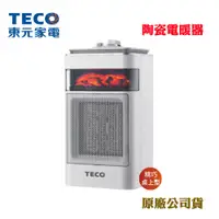 在飛比找蝦皮商城優惠-TECO東元陶瓷電暖器(原廠公司貨)