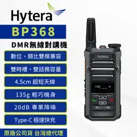 在飛比找PChome24h購物優惠-Hytera BP368 DMR數位無線電對講機