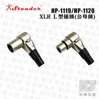 在飛比找蝦皮商城優惠-Stander XLR L 接頭 公插頭 母插頭 3PIN 