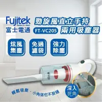 在飛比找Yahoo!奇摩拍賣優惠-【EASY】可超取~Fujitek富士電通FT-VC205 