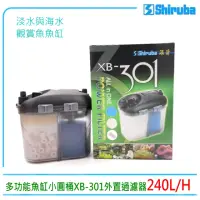 在飛比找momo購物網優惠-【Shiruba 銀箭】多功能魚缸小圓桶外置過濾器XB-30