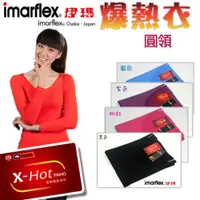 在飛比找ETMall東森購物網優惠-【imarflex伊瑪】時尚發熱衣/爆熱衣-圓領