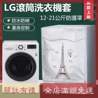 在飛比找蝦皮購物優惠-熱賣 LG滾筒洗衣機套大容量13/14/16/18/19公斤