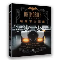 在飛比找momo購物網優惠-蝙蝠車Batmobile全圖鑑