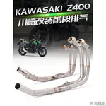 【排氣管】適用KAWASAKI NINJA400 Z400 排氣管 忍400 排氣管 前段排氣 忍者400