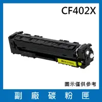 在飛比找momo購物網優惠-CF402X 副廠高容量黃色碳粉匣(適用機型HP Laser