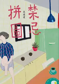 在飛比找誠品線上優惠-禁忌拼圖