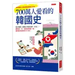 700萬人愛看的韓國史：從古朝鮮三國鼎立到南北韓一分為二..._【史】【優質新書】