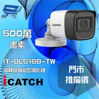 在飛比找PChome24h購物優惠-可取 IT-BL5168-TW 500萬畫素 同軸音頻攝影機