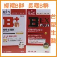 在飛比找蝦皮購物優惠-🔥電子發票🔥現貨🔥長釋B群EX PLUS加強錠/緩釋B群雙層