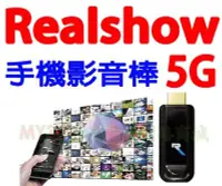 在飛比找Yahoo!奇摩拍賣優惠-RealShow 5G真享秀 手機 影音棒 電視棒 支援 i