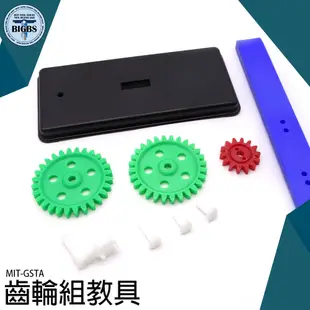 齒輪教學用品自然實驗 物理實驗理化教具 實驗器材 齒輪工作原理MIT-GSTA教學玩具組