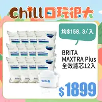 在飛比找PChome24h購物優惠-德國BRITA MAXTRA Plus 全效濾芯12入