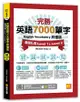 完勝英語7000單字終極版: 基礎扎根Level 1 & Level 2 (附QR Code)