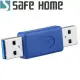 SAFEHOME USB 3.0 A公 轉 A公 轉接頭 USB3.0公轉公接口 CU7401