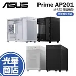 【免運直送】ASUS 華碩 PRIME AP201 TG 黑/白 電腦機殼 機殼 MICROATX 光華商場 公司貨