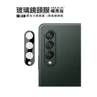 在飛比找蝦皮購物優惠-【Imak玻璃鏡頭貼】Samsung Galaxy Z Fo