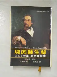 在飛比找樂天市場購物網優惠-【書寶二手書T2／一般小說_GGH】塊肉餘生錄_原價400_