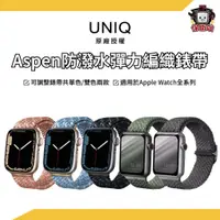 在飛比找蝦皮商城優惠-UNIQ｜Aspen 防潑水高彈力編織錶帶 Apple Wa