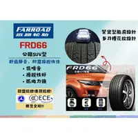 在飛比找蝦皮購物優惠-遠路輪胎  FRD66  平價 高CP值 FARROAD 汽