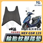 【現貨附發票】NEW NEX 125 腳踏墊 NEW NEX GSR 125 腳踏 排水腳踏墊 台鈴機車 SUZUKI