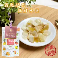 在飛比找蝦皮商城優惠-【Sweego水水果饌】黃金柚皮乾-台灣果乾-手提袋裝