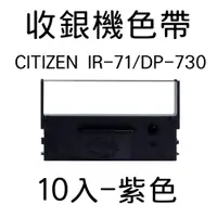 在飛比找PChome24h購物優惠-CITIZEN IR71/DP730 相容收銀機色帶 (紫色