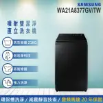 【SAMSUNG 三星】21KG WI-FI SMARTTHINGS 洗脫變頻直立式洗衣機(WA21A8377GV/TW)