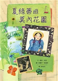 在飛比找TAAZE讀冊生活優惠-夏綠蒂遊莫內花園 (二手書)