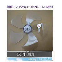 在飛比找蝦皮購物優惠-現貨 國際牌F-L14AMS F-H14NR F-L148M