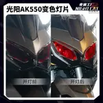 爆彩機車🔥適配光陽AK550燈罩保護 AK550燈片改裝配件 AK550大燈罩 AK550變色燈片 AK550夜貓機車