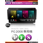 【鐘鳴汽車音響】2022款 JHY 標誌 PEUGEOT PG2008專用安卓機F23 P300 S700