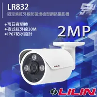 在飛比找樂天市場購物網優惠-昌運監視器 LILIN 利凌 LR832 200萬 H.26