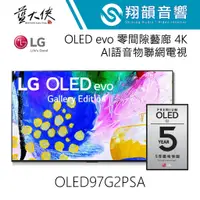 在飛比找蝦皮購物優惠-訂金價｜LG 97吋 OLED97G2 4K AI語音物聯網