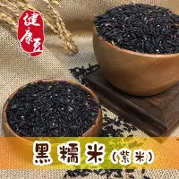 在飛比找Yahoo!奇摩拍賣優惠-黑糯米/紫米/台灣黑糯米 600g/包《健康豆食品坊》