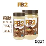 [美國 PB2]《巧克力味》粉狀花生醬 花生醬粉 PEANUT POWDER COCOA 植物蛋白 純素全素 VEGAN