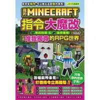 在飛比找樂天市場購物網優惠-我的Minecraft 指令大魔改：神兵利器、強悍魔物，打造