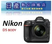 在飛比找Yahoo!奇摩拍賣優惠-【日產旗艦】NIKON D5 BODY 單機身 公司貨