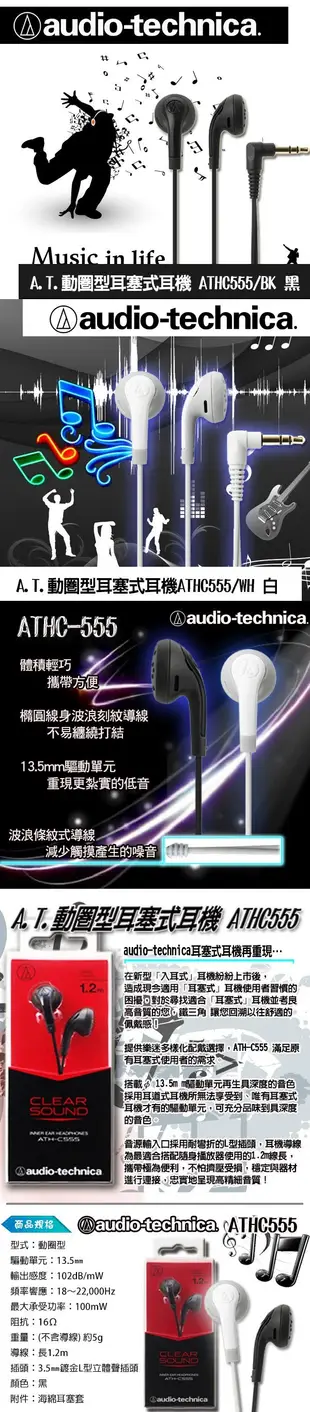 【Audio-technica】鐵三角 ATHC555 動圈型耳塞式耳機 結合人體工學與簡約的外殼設計