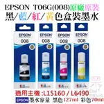 【呆灣現貨】EPSON T06G(008) 黑/藍/紅/黃色墨水(原廠盒裝)＃L15160 L6490 防水顏料